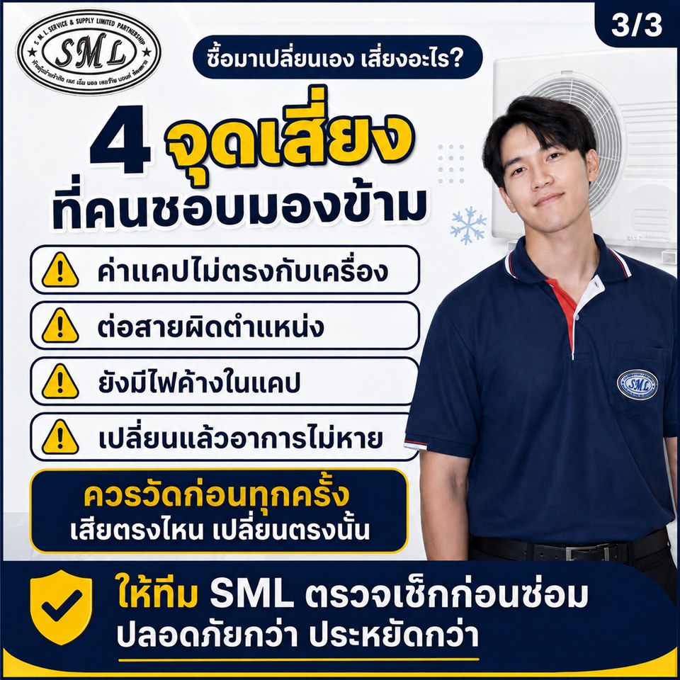 แอร์ไม่เย็น เปลี่ยนแคปเลย หายแน่นอน จริงไหม? ภาพที่ 3